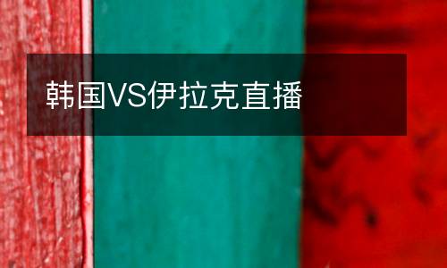 韓國(guó)VS伊拉克直播