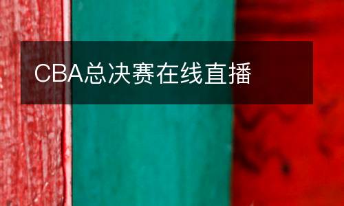 CBA總決賽在線直播