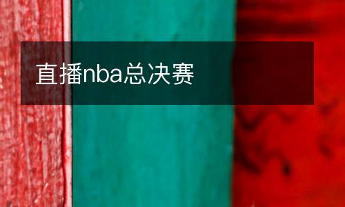 直播nba總決賽