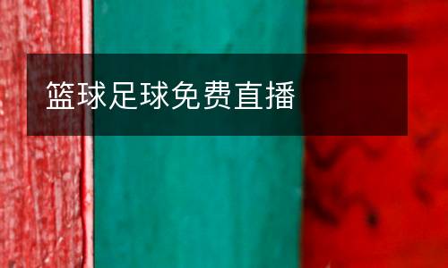 籃球足球免費(fèi)直播