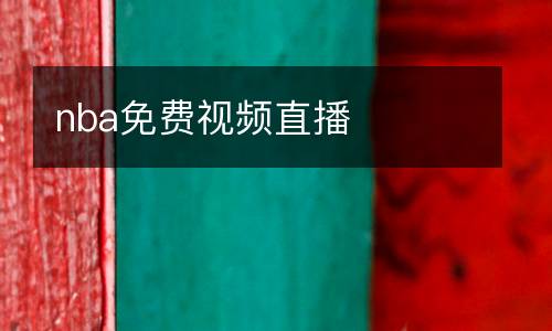 nba免費(fèi)視頻直播