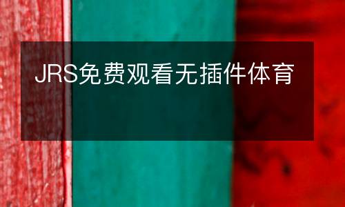 JRS免費觀看無插件體育