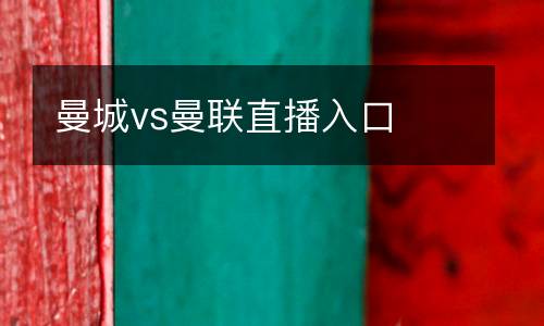 曼城vs曼聯(lián)直播入口