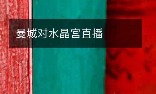 曼城對水晶宮直播