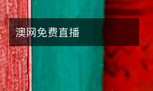 澳網(wǎng)免費(fèi)直播