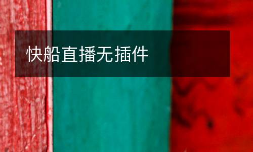 快船直播無(wú)插件