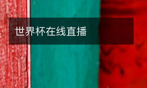 世界杯在線直播