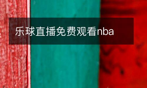 樂(lè)球直播免費(fèi)觀看nba