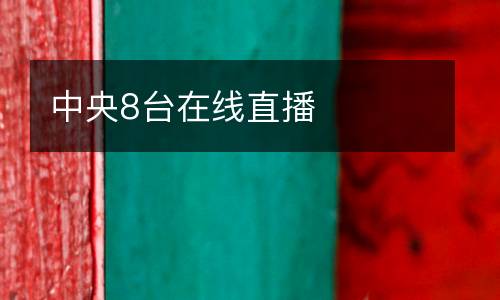 中央8臺(tái)在線直播