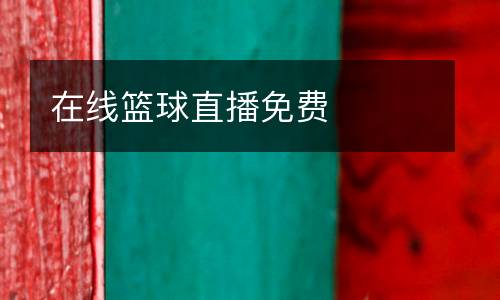 在線籃球直播免費(fèi)