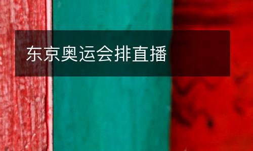 東京奧運(yùn)會排直播