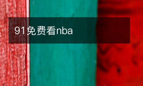 91免費(fèi)看nba