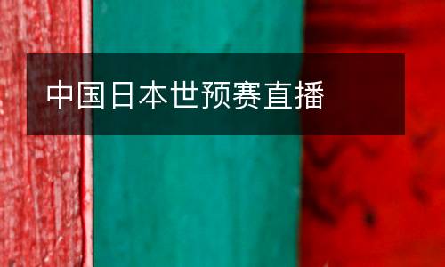中國(guó)日本世預(yù)賽直播