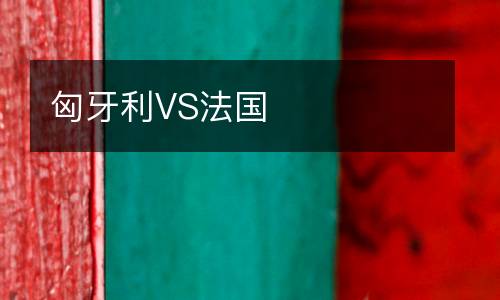 匈牙利VS法國(guó)