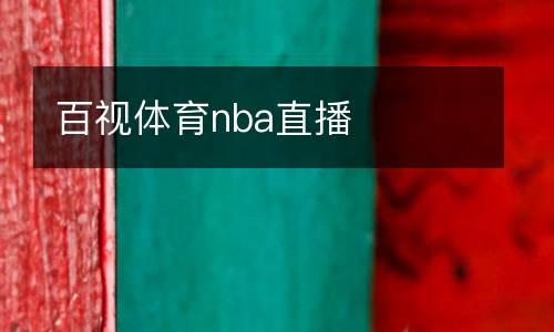 百視體育nba直播