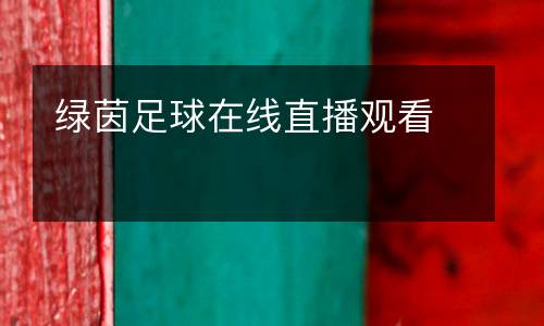 綠茵足球在線(xiàn)直播觀看