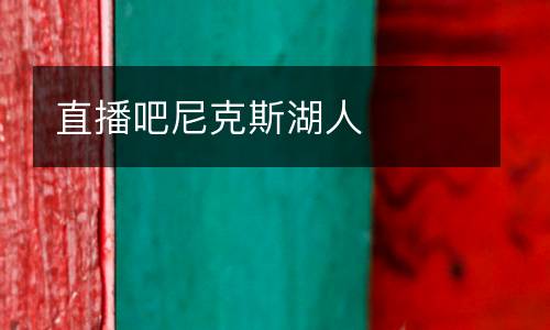 直播吧尼克斯湖人