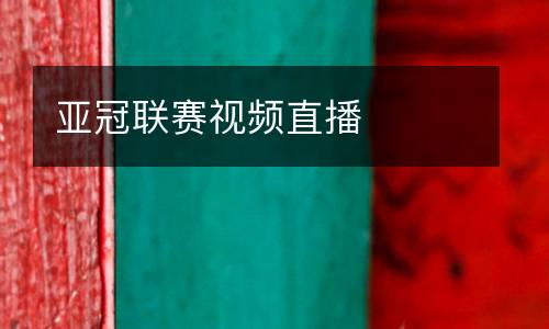 亞冠聯(lián)賽視頻直播