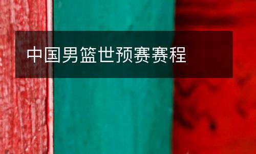 中國男籃世預(yù)賽賽程