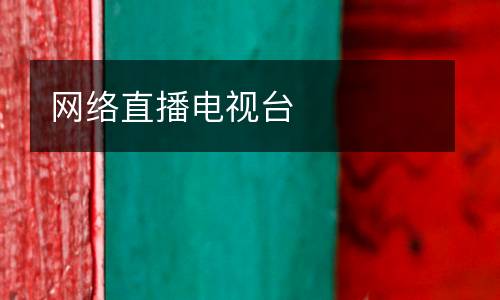 網(wǎng)絡(luò)直播電視臺