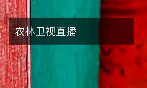 農(nóng)林衛(wèi)視直播
