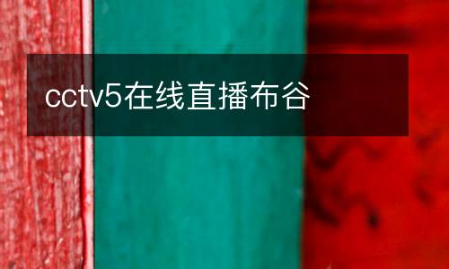 cctv5在線直播布谷