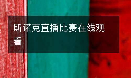斯諾克直播比賽在線觀看