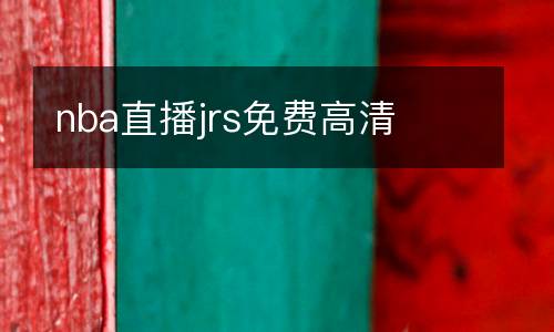 nba直播jrs免費高清