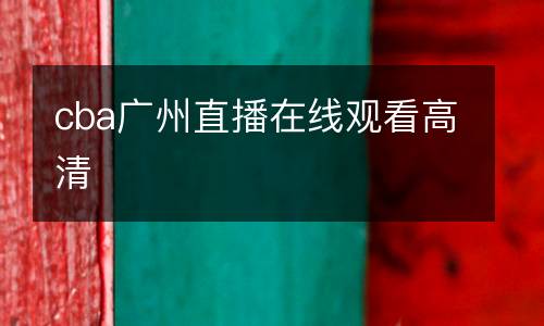 cba廣州直播在線觀看高清