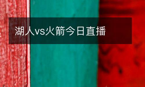 湖人vs火箭今日直播