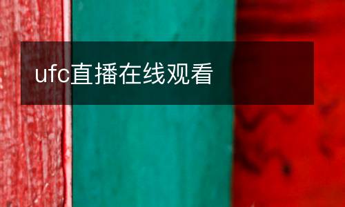 ufc直播在線觀看