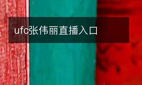 ufc張偉麗直播入口