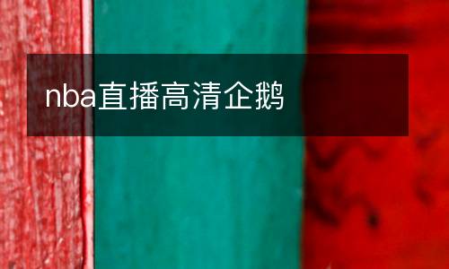 nba直播高清企鵝
