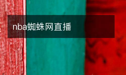 nba蜘蛛網(wǎng)直播