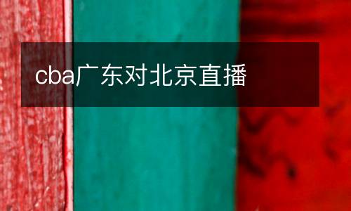 cba廣東對北京直播
