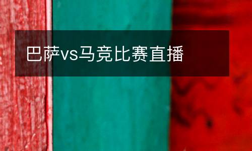 巴薩vs馬競比賽直播