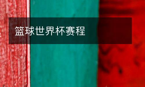 籃球世界杯賽程