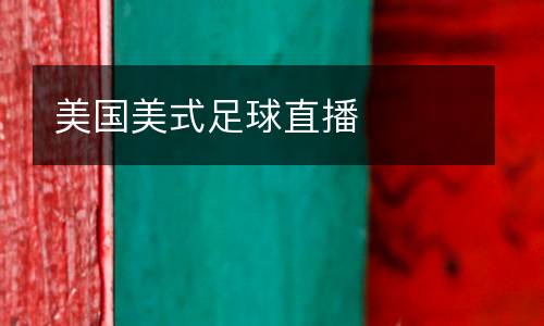 美國(guó)美式足球直播