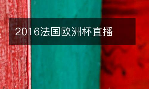 2016法國(guó)歐洲杯直播