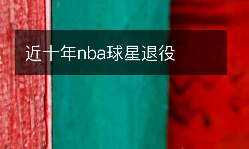 近十年nba球星退役