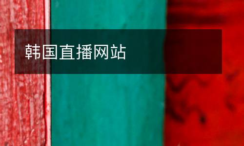 韓國直播網站
