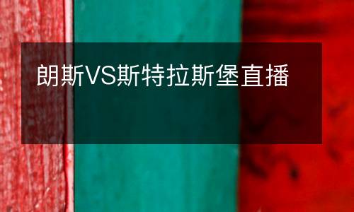 朗斯VS斯特拉斯堡直播