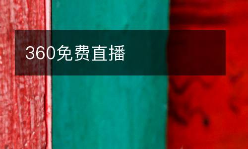 360免費(fèi)直播