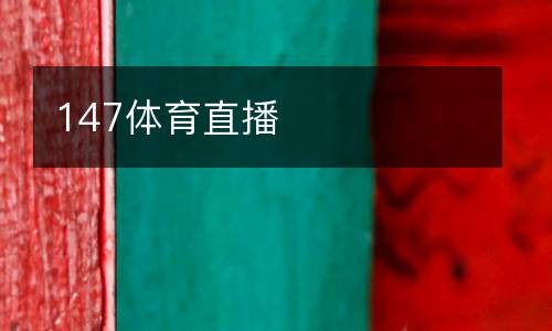 147體育直播