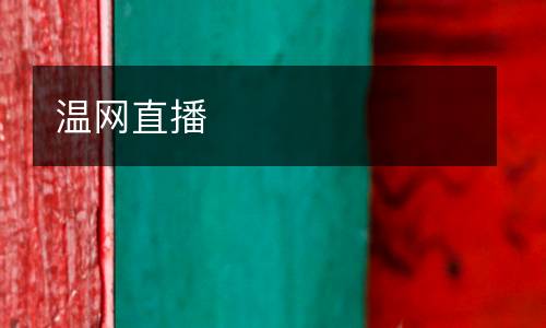溫網(wǎng)直播