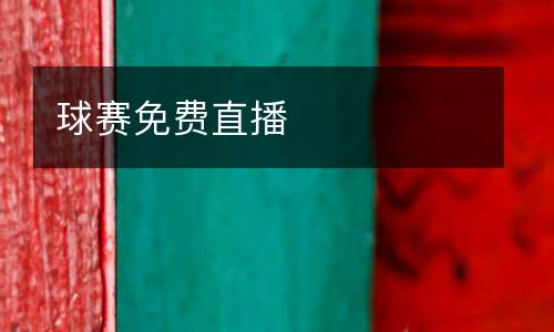 球賽免費(fèi)直播