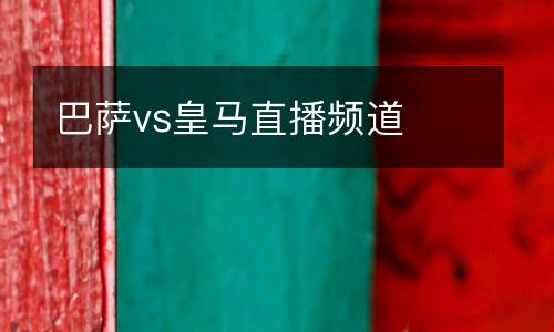 巴薩vs皇馬直播頻道