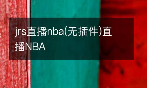 jrs直播nba(無插件)直播NBA