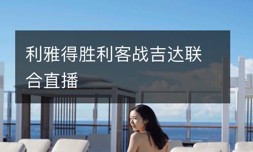 利雅得勝利客戰(zhàn)吉達聯(lián)合直播