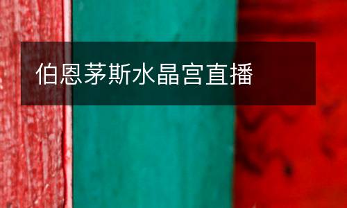 伯恩茅斯水晶宮直播